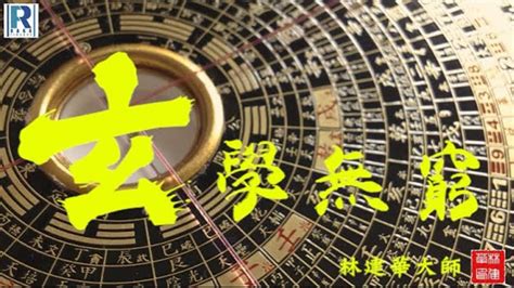 林建華師傅|Raga Finance：玄學無窮 20240925